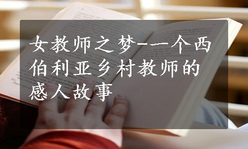 女教师之梦-一个西伯利亚乡村教师的感人故事