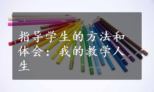 指导学生的方法和体会：我的教学人生