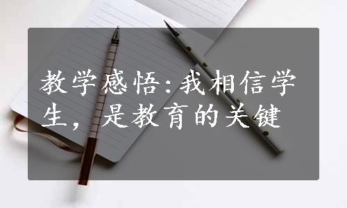 教学感悟:我相信学生，是教育的关键