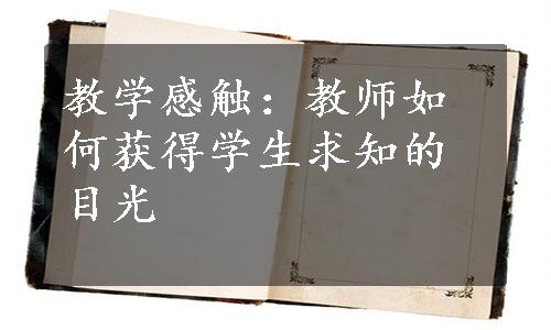 教学感触：教师如何获得学生求知的目光