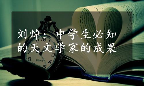 刘焯：中学生必知的天文学家的成果