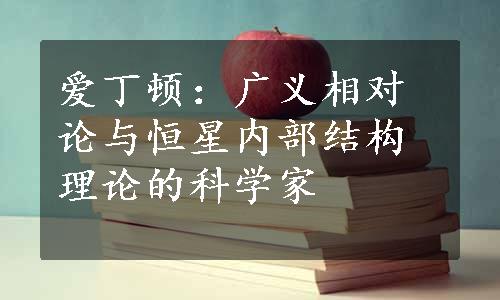 爱丁顿：广义相对论与恒星内部结构理论的科学家