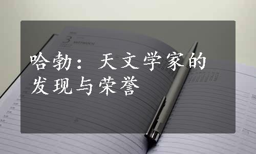 哈勃：天文学家的发现与荣誉