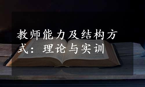 教师能力及结构方式：理论与实训