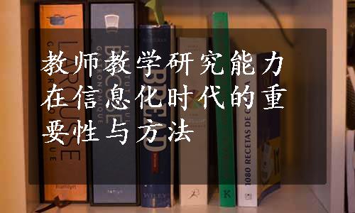 教师教学研究能力在信息化时代的重要性与方法