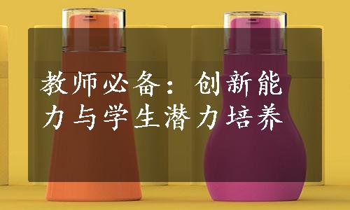 教师必备：创新能力与学生潜力培养