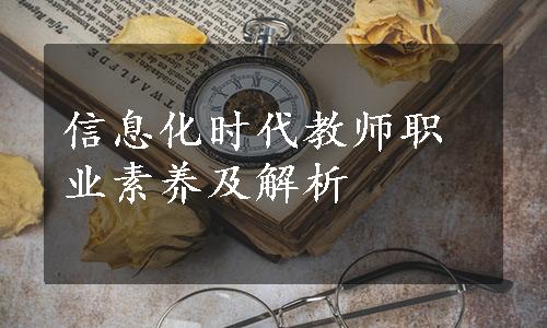 信息化时代教师职业素养及解析