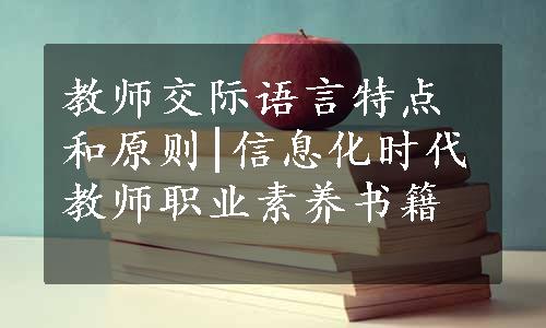 教师交际语言特点和原则|信息化时代教师职业素养书籍