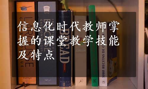 信息化时代教师掌握的课堂教学技能及特点