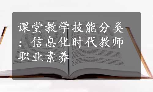 课堂教学技能分类：信息化时代教师职业素养