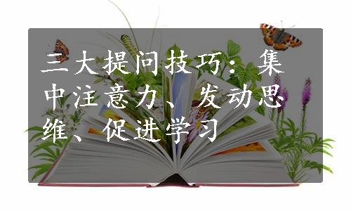 三大提问技巧：集中注意力、发动思维、促进学习