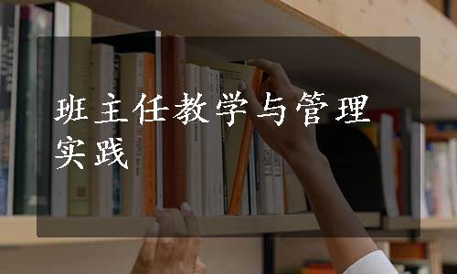 班主任教学与管理实践