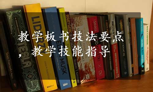 教学板书技法要点，教学技能指导