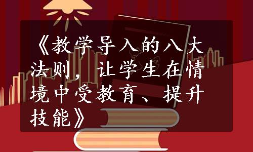 《教学导入的八大法则，让学生在情境中受教育、提升技能》