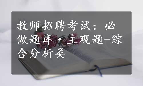 教师招聘考试：必做题库·主观题-综合分析类