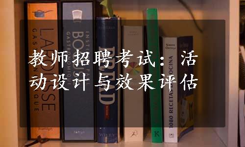 教师招聘考试：活动设计与效果评估