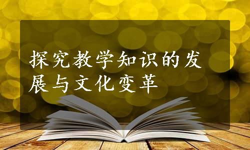 探究教学知识的发展与文化变革