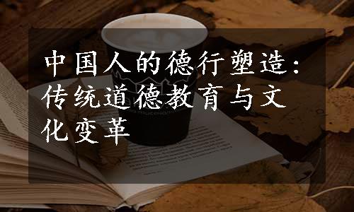 中国人的德行塑造:传统道德教育与文化变革