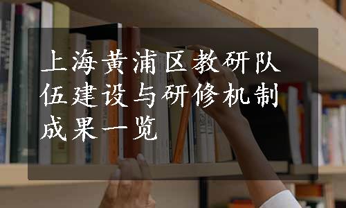 上海黄浦区教研队伍建设与研修机制成果一览