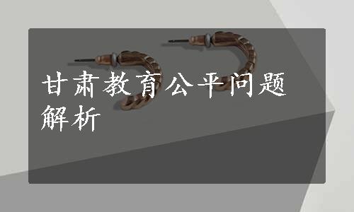 甘肃教育公平问题解析