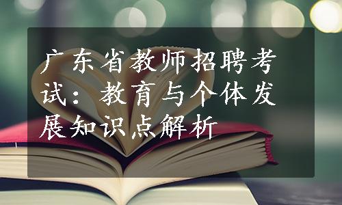 广东省教师招聘考试：教育与个体发展知识点解析