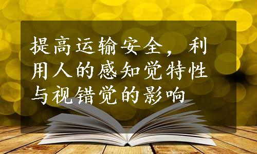 提高运输安全，利用人的感知觉特性与视错觉的影响