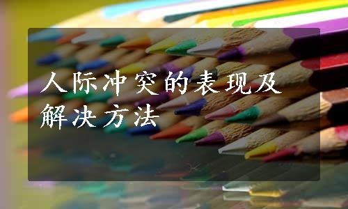 人际冲突的表现及解决方法