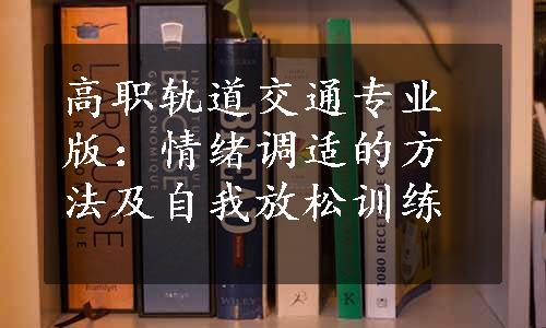 高职轨道交通专业版：情绪调适的方法及自我放松训练