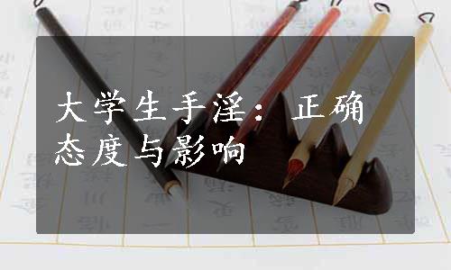 大学生手淫：正确态度与影响