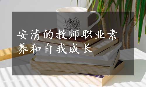 安清的教师职业素养和自我成长