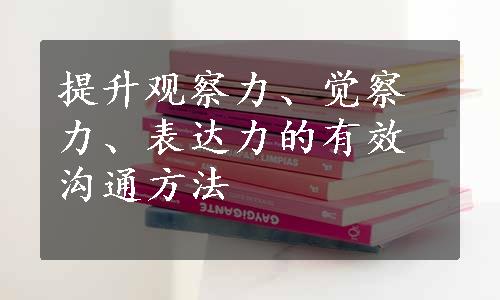 提升观察力、觉察力、表达力的有效沟通方法