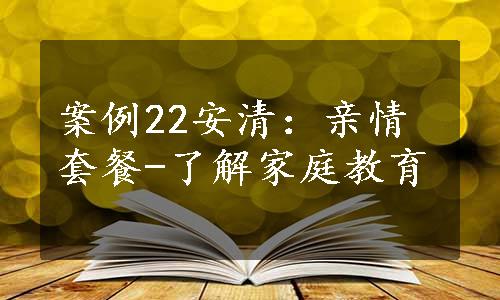 案例22安清：亲情套餐-了解家庭教育