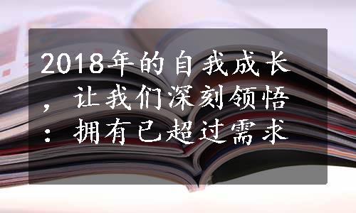 2018年的自我成长，让我们深刻领悟：拥有已超过需求