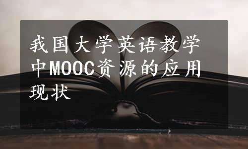 我国大学英语教学中MOOC资源的应用现状