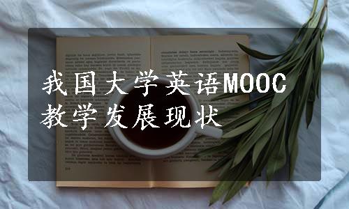 我国大学英语MOOC教学发展现状