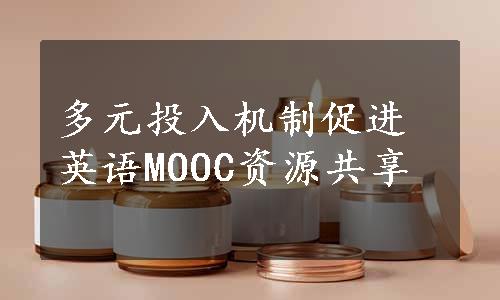 多元投入机制促进英语MOOC资源共享