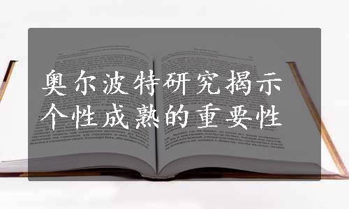 奥尔波特研究揭示个性成熟的重要性