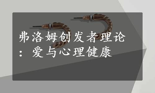 弗洛姆创发者理论：爱与心理健康