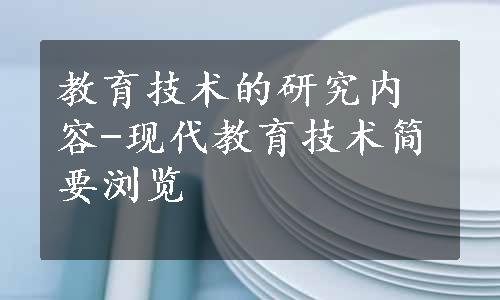 教育技术的研究内容-现代教育技术简要浏览