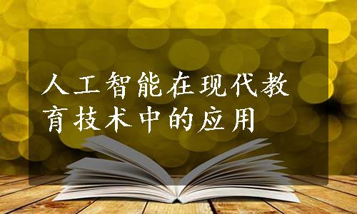 人工智能在现代教育技术中的应用