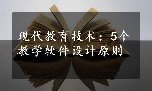 现代教育技术：5个教学软件设计原则