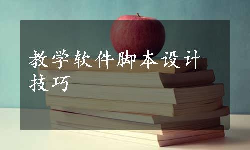 教学软件脚本设计技巧