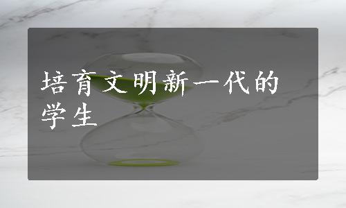 培育文明新一代的学生