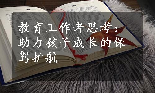 教育工作者思考：助力孩子成长的保驾护航