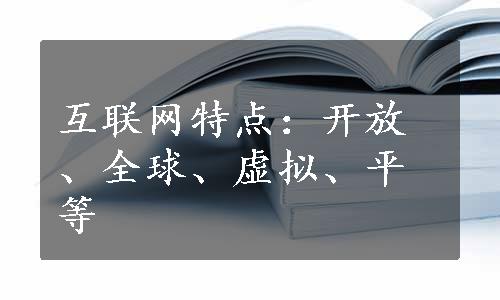 互联网特点：开放、全球、虚拟、平等