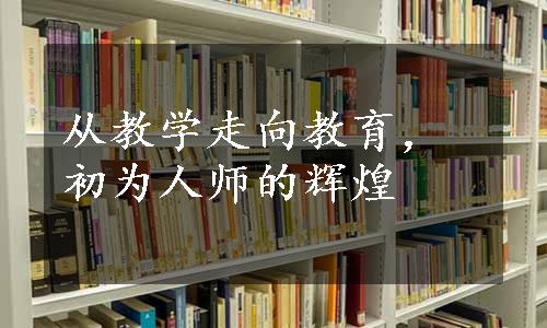 从教学走向教育，初为人师的辉煌