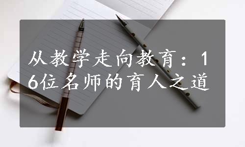 从教学走向教育：16位名师的育人之道