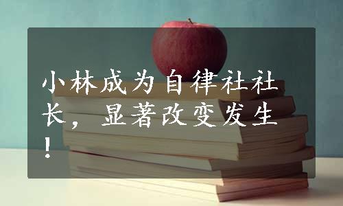 小林成为自律社社长，显著改变发生！