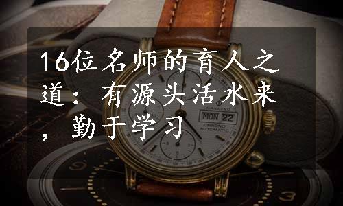 16位名师的育人之道：有源头活水来，勤于学习