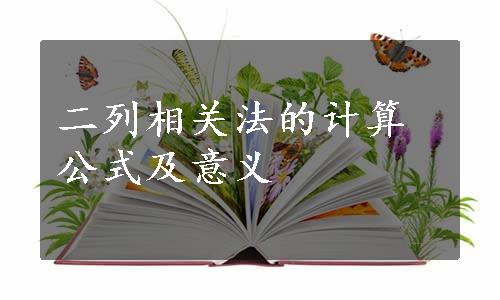 二列相关法的计算公式及意义